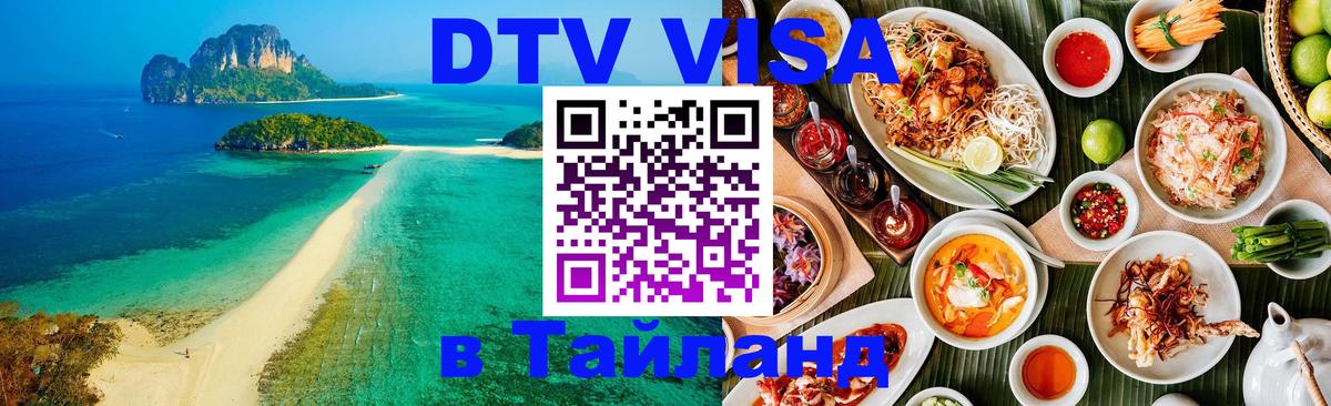 Электронная виза DTV в Тайланд 
