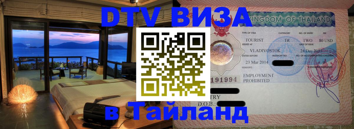 DTV Виза в Тайланд для россиян 