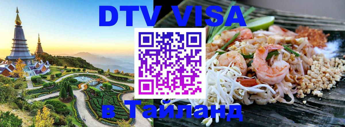 Цены на DTV визу в Таиланд — пакеты услуг, достаточно даже паспорта - Видное 
